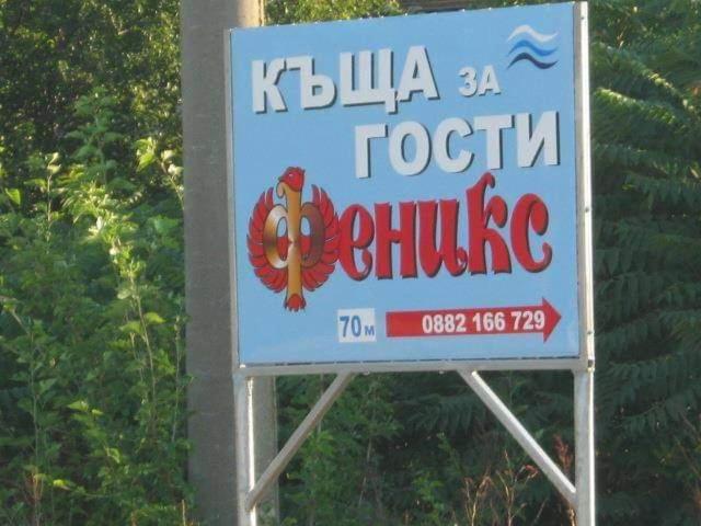 Къща За Гости Феникс Shabla Extérieur photo